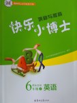 2016年快樂(lè)小博士鞏固與提高六年級(jí)英語(yǔ)上冊(cè)人教版