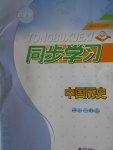 2016年同步學習七年級中國歷史上冊