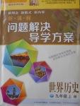 2016年新课程问题解决导学方案九年级世界历史上册华东师大版