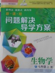 2016年新課程問題解決導(dǎo)學(xué)方案七年級生物學(xué)上冊鳳凰版