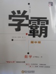 2016年經(jīng)綸學典學霸七年級數(shù)學上冊人教版