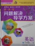 2016年新課程問題解決導學方案八年級英語上冊上教版