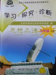 2016年學(xué)習(xí)探究診斷九年級思想品德上冊人教版