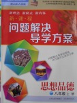 2016年新課程問題解決導(dǎo)學(xué)方案八年級思想品德上冊山東人民版