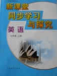 2016年新課堂同步學習與探究七年級英語上冊