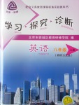 2016年學(xué)習(xí)探究診斷八年級(jí)英語上冊(cè)