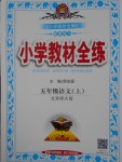 2016年小學(xué)教材全練五年級(jí)語(yǔ)文上冊(cè)北師大版