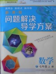 2016年新課程問(wèn)題解決導(dǎo)學(xué)方案七年級(jí)數(shù)學(xué)上冊(cè)北師大版