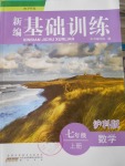 2016年新編基礎訓練七年級數(shù)學上冊滬科版黃山書社