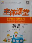 2016年世紀百通主體課堂小學(xué)課時同步練習(xí)六年級英語上冊人教PEP版