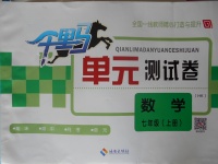 2016年千里馬單元測試卷七年級數學上冊滬科版
