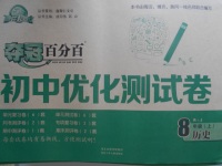 2016年奪冠百分百初中優(yōu)化測試卷八年級歷史上冊人教版