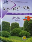 2016年學(xué)習(xí)探究診斷七年級(jí)數(shù)學(xué)上冊(cè)