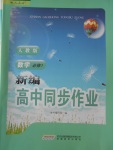 2016年新編高中同步作業(yè)數(shù)學(xué)必修1人教版