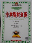 2016年小學(xué)教材全練六年級(jí)語文上冊北京課改版