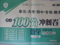 2016年期末100分沖刺卷六年級(jí)數(shù)學(xué)上冊北師大版