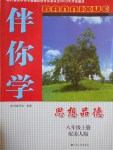 2016年伴你學(xué)八年級思想品德上冊蘇人版