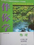 2016年伴你学八年级物理上册苏科版