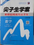 2016年尖子生學案七年級數(shù)學上冊華師大版