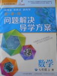 2016年新課程問(wèn)題解決導(dǎo)學(xué)方案七年級(jí)數(shù)學(xué)上冊(cè)華東師大版