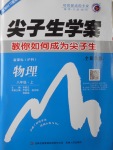 2016年尖子生學(xué)案八年級(jí)物理上冊滬科版