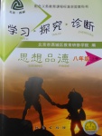 2016年學(xué)習(xí)探究診斷八年級(jí)思想品德上冊(cè)人教版