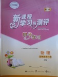 2016年新課程學(xué)習(xí)與測(cè)評(píng)同步學(xué)習(xí)九年級(jí)物理全一冊(cè)A版