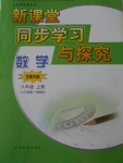 2016年新課堂同步學(xué)習(xí)與探究八年級數(shù)學(xué)上冊北師大版