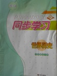 2016年同步學習八年級世界歷史全一冊四年制