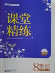 2016年課堂精練八年級(jí)物理上冊(cè)北師大版