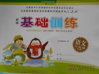 2016年新編基礎(chǔ)訓(xùn)練六年級(jí)語文上冊(cè)人教版