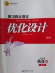 高中同步測控優化設計英語必修4北師大版