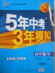 2016年5年中考3年模擬初中數(shù)學(xué)八年級上冊華師大版