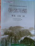 2016年補充習題八年級語文上冊人教版人民教育出版社