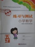 2016年練習(xí)與測試小學(xué)數(shù)學(xué)五年級上冊蘇教版