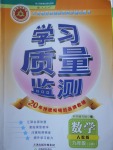 2016年學(xué)習(xí)質(zhì)量監(jiān)測九年級數(shù)學(xué)上冊人教版