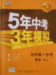 2017年5年中考3年模擬九年級(jí)加中考數(shù)學(xué)人教版