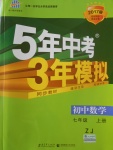 2016年5年中考3年模擬初中數(shù)學七年級上冊浙教版