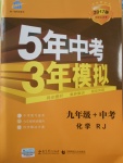 2017年5年中考3年模擬九年級加中考化學人教版