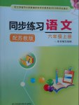 2016年同步練習(xí)六年級語文上冊蘇教版江蘇鳳凰科學(xué)技術(shù)出版社