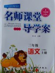 2016年名師課堂導(dǎo)學(xué)案三年級(jí)語文上冊(cè)語文版