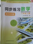 2016年同步練習八年級數(shù)學上冊蘇科版江蘇鳳凰科學技術出版社