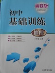 2017年初中基礎(chǔ)訓(xùn)練八年級(jí)地理上冊(cè)湘教版