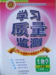 2016年學(xué)習(xí)質(zhì)量監(jiān)測(cè)七年級(jí)生物學(xué)上冊(cè)人教版