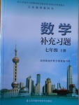 2016年數(shù)學(xué)補充習(xí)題七年級上冊蘇科版江蘇鳳凰科學(xué)技術(shù)出版社