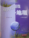 2016年探究與訓(xùn)練八年級(jí)地理上冊(cè)