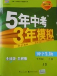 2016年5年中考3年模擬初中生物七年級(jí)上冊(cè)冀少版