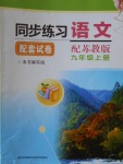 2016年同步練習(xí)配套試卷九年級語文上冊蘇教版江蘇科學(xué)技術(shù)出版社