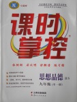 2016年課時掌控九年級思想品德全一冊北師大版