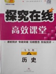 2016年探究在線高效課堂九年級歷史全一冊北師大版